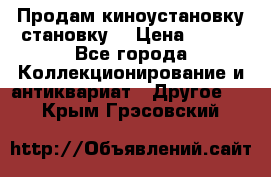 Продам киноустановку становку  › Цена ­ 100 - Все города Коллекционирование и антиквариат » Другое   . Крым,Грэсовский